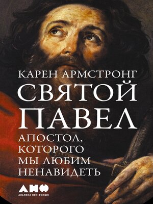 Святой Павел - ebook